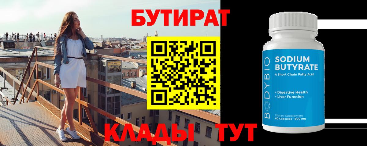 Бутират вода  Вход с VPN  Чапаевск 